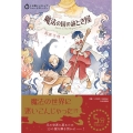 魔法の国の謎とき屋 5分間ノンストップショートストーリー