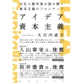 アイデア資本主義 文化人類学者が読み解く資本主義のフロンティア