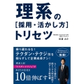 理系の採用・活かし方トリセツ