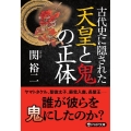 古代史に隠された天皇と鬼の正体 PHP文庫 せ 3-28