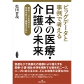 ビッグデータと事例で考える日本の医療・介護の未来 複合ニーズに対応する地域包括ケア構築のために