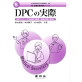 DPCの実際 医事コンピュータ技能検定試験準1級過去問題と解説付 新医療秘書実務シリーズ 6