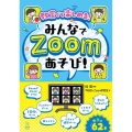 教室でも楽しめる!みんなでZoomあそび!