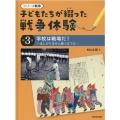 シリーズ戦争子どもたちが綴った戦争体験 第3巻