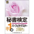 秘書検定準1級パーフェクトマスター 基礎から学ぶ過去問題集型テキスト