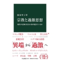 宗教と過激思想 現代の信仰と社会に何が起きているか 中公新書 2642