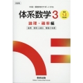 新課程中高一貫教育をサポートする体系数学3 論理・確率編 高校1、2年生用
