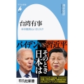 台湾有事 米中衝突というリスク 平凡社新書 987