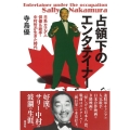 占領下のエンタテイナー 日系カナダ人俳優&歌手・中村哲が生きた時代