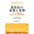感染症の虚像と実像 コロナの時代を生きるための基礎知識