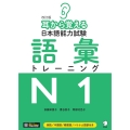 改訂版 耳から覚える日本語能力試験 語彙トレーニングN1