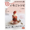 おうちでカフェ風"映える"いちごレシピ NHKまる得マガジン