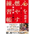 心を燃やす練習帳 不安がなくなる白隠禅師の教え