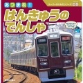 あつまれ!はんきゅうのでんしゃ スーパーのりものシリーズDX