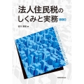 法人住民税のしくみと実務 7訂版