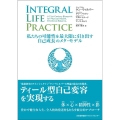 INTEGRAL LIFE PRACTICE 私たちの可能性を最大限に引き出す自己成長のメタ・モデル