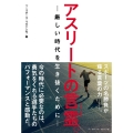 アスリートの言霊。 厳しい時代を生き抜くために