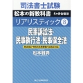 司法書士試験リアリスティック 8 松本の新教科書5ヶ月合格法