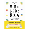 英語のしくみと教え方 こころ・ことば・学びの理論をもとにして