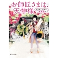 お師匠さまは、天神様 やり直しの道は大宰府から 富士見L文庫 お 2-2-1