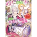100年後に転生した私、前世の従騎士に求婚されました 陛下は私が元・王女だとお気づきでないようです (1)