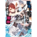 日常ではさえないただのおっさん、本当は地上最強の戦神 5 角川スニーカー文庫 あ 11-1-5