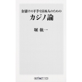 金儲けの下手な日本人のためのカジノ論