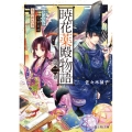 暁花薬殿物語 第2巻 富士見L文庫 さ 1-2-2