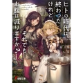 ヒトの時代は終わったけれど、それでもお腹は減りますか? 電撃文庫 あ 44-6