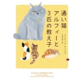通い猫アルフィーと3匹の教え子 ハーパーBOOKS NV-ウ 1-8