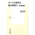 すべての疲労は脳が原因 2 超実践編 集英社新書 861I