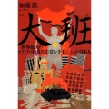 大班 世界最大のマフィア・中国共産党を手玉にとった日本人