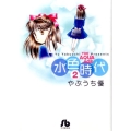 水色時代 第2巻 小学館文庫 やF 2