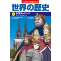 小学館版学習まんが 世界の歴史 6 中世ヨーロッパ