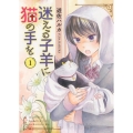 迷える子羊に猫の手を 1 ねこぱんちコミックス