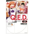 Q.E.D.iff-証明終了 18 月刊マガジンコミックス