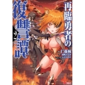 再臨勇者の復讐譚 2 モンスターコミックス