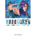 奴隷遊戯GUREN 5 ジャンプコミックス