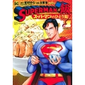 SUPERMANvs飯スーパーマンのひとり飯 1 イブニングKC