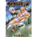 くるくるまわせ! 1 マンガBANGコミックス