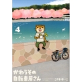 かわうその自転車屋さん 4 芳文社コミックス
