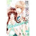 僕の家においでWedding 2 マーガレットコミックス