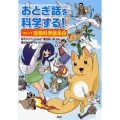 おとぎ話を科学する!コミック空想科学読本 2