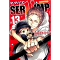 SERVAMP-サーヴァンプ 13 MFコミックス ジーンシリーズ
