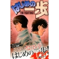 はじめの一歩 122 少年マガジンコミックス