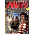 ナポレオン～覇道進撃 9 ヤングキングコミックス