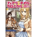 フェアリーテイル・クロニクル ～空気読まない異世界4コマ～ 1
