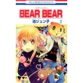 BEAR BEAR 2 花とゆめCOMICS