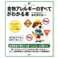 食物アレルギーのすべてがわかる本