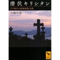 潜伏キリシタン 江戸時代の禁教政策と民衆